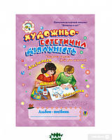 Автор - Наталія Шост. Книга Художньо-естетична діяльність (аплікація, ліплення). Альбом-посібник. Старша група