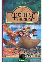 Фантастические рассказы для подростков Книга Феникс и ковер Автор Эдит Несбит тверд Укр