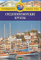 Автор - Дебб Стоуи. Книга Средиземноморские круїзи. Путівник. Серія: Путівники Томаса Кука   (м`як.) (Рус.)