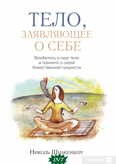 Автор - Ніколь Шнакенберг. Книга Тіло, що заявляє про себе   (тверд.) (Рус.) (Видавництво Ростислава Бурлаки)