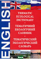 Автор - Ольга Письменна, Тамара Дудар. Книга Тематичний екологічний словник. Thematic Ecological Dictionary