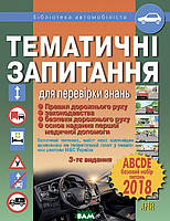 Автор - Зиновий Дерех. Книга Тематичні запитання для перевірки знань Правил дорожнього руху, законодавства,