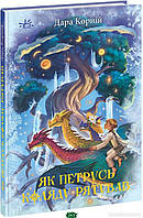 Автор - Корній Д.. Книга Як Петрусь Коляду рятував  (тверд.) (Укр.) (Ранок ООО)