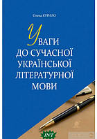 Автор - Курило О.Б.. Книга Уваги до сучасної української літературної мови (тверд.) (Укр.)