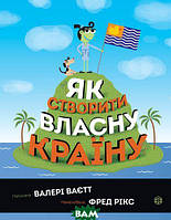 Дитячі книги Все про все `Як створити власну країну` Книга чомучка для дітей