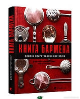 Автор - Морґенталер Джеффрі. Книга бармена (тверд.) (Укр.) (Видавництво Старого Лева)