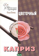 Автор - Петина Ольга Юрьевна. Книга Квіткова кулінарія. Квітковий каприз  (м`як.) (Рус.)