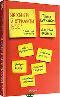 Автор - Людмила Колб. Книга Як хотіти й отримати все (але це неточно) (мягк.) (Укр.) (Віхола)