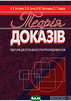 Автор - Володимир Тертишніков. Книга Теорія доказів. Підручник (тверд.) (Укр.) (Алерта)