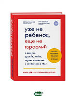 Книги про дорослішання дітям підліткам `Уже не дитина, ще не дорослий  `