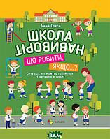 Автор - Анна Гресь. Книга Школа навиворіт. Що робити, якщо ? Ситуації, які можуть трапитися з дитиною в школі