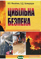 Автор - Батир Халмурадов, Валерій Михайлюк. Книга Цивільна безпека (тверд.) (Укр.)