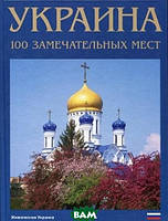 Автор - Сергій Удовик. Україна. 100 чудових місць. Фотокнига   (тверд.) (Рус.) (ВАКЛЕР)