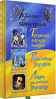 Книга Україна - єдина країна (тверд.) (Укр.) (Глорія)