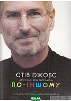 Автор - Карен Блюменталь. Книга Стів Джобс. Людина, яка мислила по-іншому (м`як.) (Укр.)