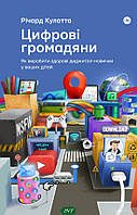 Автор - Ричард Кулатта. Книга Цифрові громадяни. Як виробити здорові диджитал-навички у ваших дітей (м`як.)