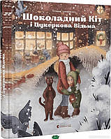 Автор - Тетяна Стрижевська. Книга Шоколадний Kіт і Цукеркова Відьма (тверд.) (Укр.) (Видавництво Старого Лева)