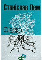 Книга Фіаско | Фантастика зарубіжна, захоплююча, космічна Роман знаменитий Проза сучасна
