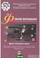 Книга Фізичне виховання. Друга молодша група. Людмила Маструко, Тетяна Ніколіна, Антоніна Свистунова (мягк.)