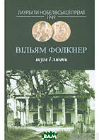 Книга Шум і лють - Вільям Фолкнер | Проза зарубежная