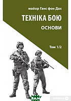 Автор - Ганс фон Дах. Книга Техніка бою. Т. 1. Ч. 2. (мягк.) (Укр.) (Астролябія)