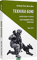 Автор - Ганс фон Дах. Книга Техніка бою. Том 2/2. Боротьба у горах. Контрдиверсійні операції (м`як.) (Укр.)