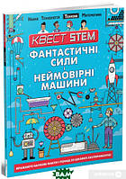 Автор - Нік Арнольд. Книга Техніка. Фантастичні сили і неймовірні машини (м`як.) (Укр.) (Талант)