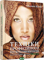 Автор - Скотт Келбі. Книга Техніки професійного ретушування портретів для фотографів за допомогою Photoshop