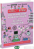 Автор - Нік Арнольд. Книга Технологія. Інструменти, роботизація й безліч гаджетів (м`як.) (Укр.) (Талант)