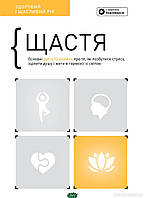 Книга Щастя. Здоровий і щасливий рік. Збірник самарі + аудіокнижка (українською) (тверд.) (Укр.) (Моноліт)