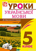 Автор - Леся Бутрин. Книга Українська мова. Конспекти уроків. 5 клас. І семестр (м`як.) (Укр.)