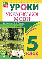 Автор - Леся Бутрин. Книга Українська мова. Конспекти уроків. 5 клас. ІІ семестр (м`як.) (Укр.)