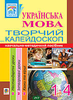 Автор - Наталья Будная, Антонина Канищенко. Книга Українська мова. Творчий калейдоскоп. Навчально-методичний