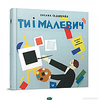 Розвиваючі дитячі розмальовки `Час майстрів. Ти і Малевич` Книги для найменших