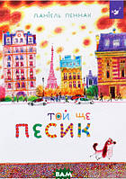 Детские художественные книги проза `Час майстрів. Той ще песик` Современная литература для детей