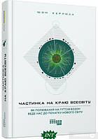 Автор - Шон Керролл. Книга Частинка на краю Всесвіту (тверд.) (Укр.) (Фабула)