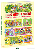 Дитячі книги Все про все `Що? Як? Із чого? Шоколад, склянка, виделка, джинси` Книга чомучка для дітей