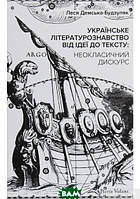 Автор - Леся Демська-Будзуляк. Книга Українське літературознавство від ідеї до тексту: неокласичний дискурс