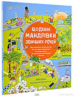 Детские книги Все обо всем `Щоденні мандрівки звичних речей` Книга почемучка для детей