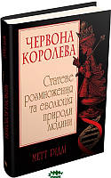 Автор - Рідлі М.. Книга Червона Королева. Статеве розмноження та еволюція природи людини (тверд.) (Укр.)