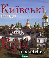 Автор - Удовик С.. Книга Фотоальбом Київські етюди (тверд.) (Укр.) (Ранок ООО)