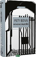 Книга Франкенштейн, або Сучасний Прометей - Мері Шеллі | Роман замечательный, захватывающий Проза зарубежная