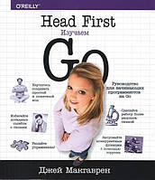 Head First. Изучаем Go