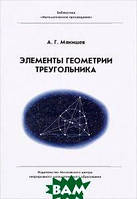 Автор - А. Г. Мякишев. Книга Элементы геометрии треугольника (мягк.) (Рус.)