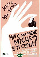 Автор - Керил Мак-Брайд. Книга Чи є для мене місце в її серці? Як позбутися згубного впливу нарцистичної