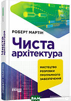 Автор - Роберт Сесил Мартин. Книга Чиста архітектура (тверд.) (Укр.) (Фабула)