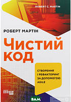 Автор - Роберт Сесил Мартин. Книга Чистий код (тверд.) (Укр.) (Фабула)