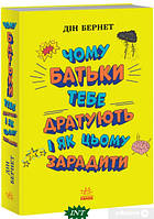 Книги про дорослішання дітям підліткам `Чому батьки тебе дратують і як цьому зарадити. Лайфхаки для підлітків`