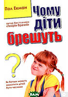 Автор - Пол Екман. Книга Чому діти брешуть (мягк.) (Укр.) (Видавнича група КМ-БУКС)