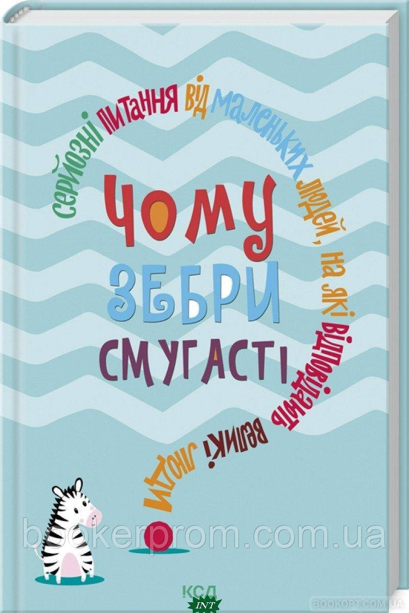 Дитячі книги Все про все `Серйозні питання від маленьких людей, на які відповідають великі люди`